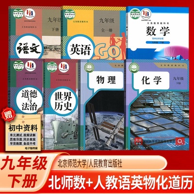 【新华书店正版】2025使用初中9九年级下册语文英语物理化学道德历史书人教版数学北师大版课本全套初三3下册9九下7本全套