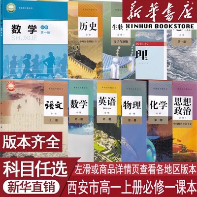 【新华书店】西安市使用高一1上册语文英语数学物理化学生物政治历史地理书全套教材课本高中必修一1人教版北师版必修1课本教材