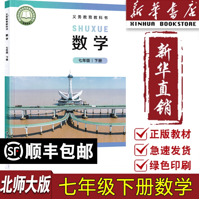 【新华书店正版】初中7七年级下册数学北师大版课本教材教科书初一1下学期7七下数学七年级数学书下册北京师范大学出版社