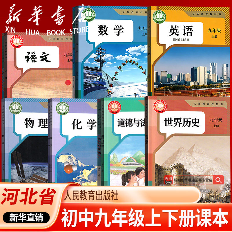 【新华书店正版】2026河北省适用9九年级上下册课本人教版冀教版9九年级语文数学英语物理化学道德历史书上下册全套初三九年级课本