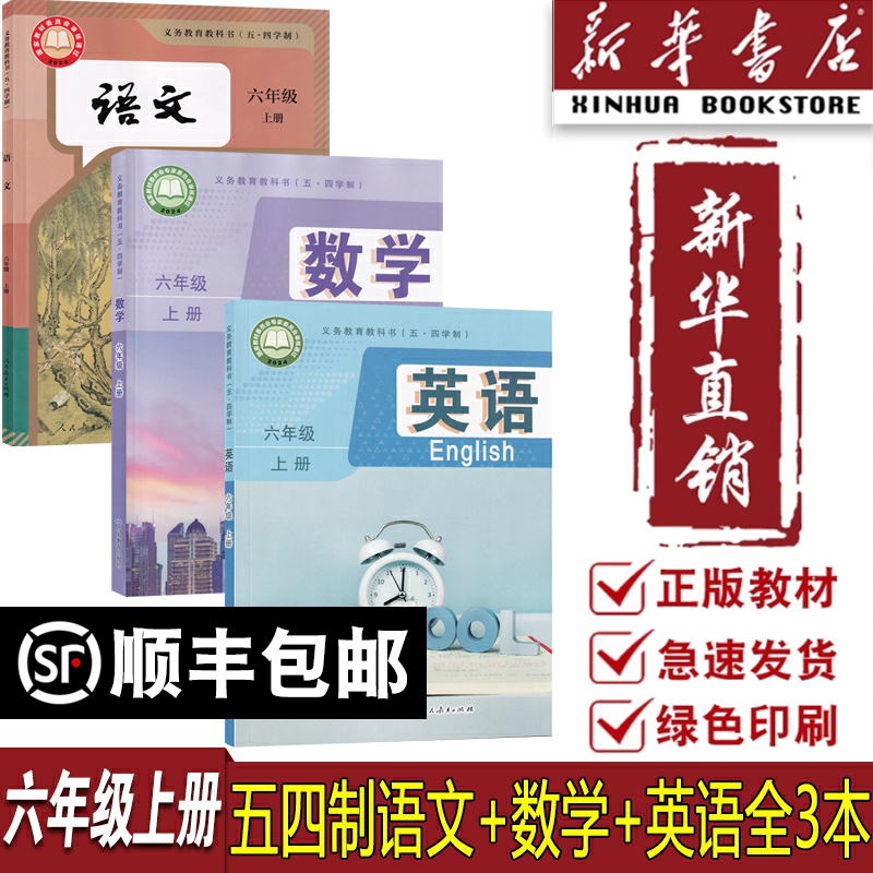 【新华书店正版】2025使用五四制六年级上册语文人教版数学+英语鲁教版套装三本54制教材课本教科书五四制版本套装54制课本语数英
