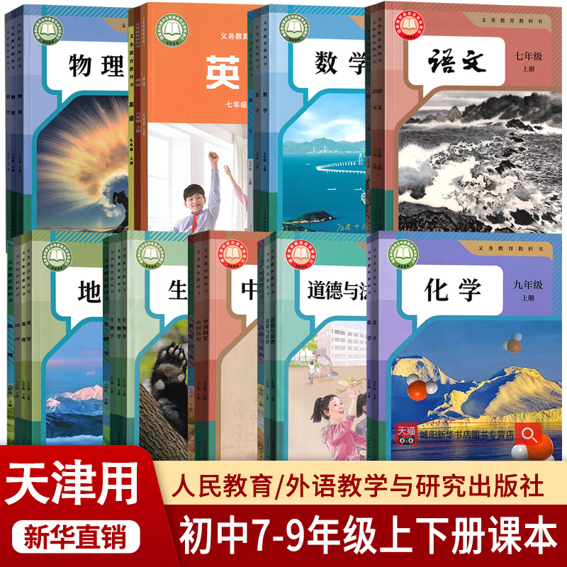 【新华正版】天津专用初中七年级八年级九年级上册下册语文数学英语物理化学道德历史生物地理书课本教材教科书全套人教版外研版