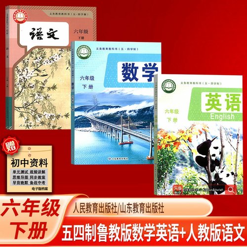 【新华书店正版】2025五四制初中6六年级下册数学英语鲁教版语文人教版人民教育出版社六年级语文数学英语山东教育出版社54制教材