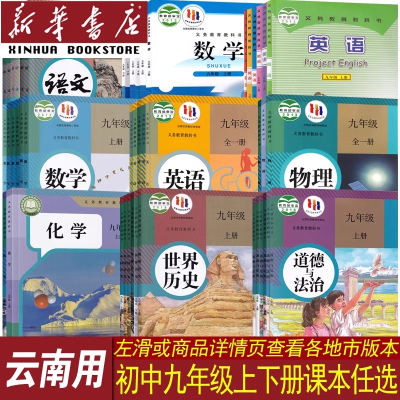 【新华书店正版】云南省初中9九年级上册下册全套语文数学英语物理化学道德历史书人教版仁爱版北师版9九上下册全套初三课本