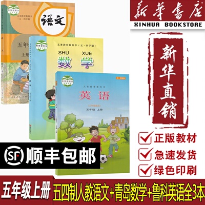 【新华书店正版】2025使用五四制小学5五年级上册语文人教版数学青岛版英语鲁科全套五5年级上册语数英课本全套5五年级上课本全套