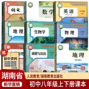 【新华书店正版】2026湖南省使用初中8八年级上册下册全套课本初二2下册语文数学英语道德历史地理生物书教科书人教版湘教版八上下