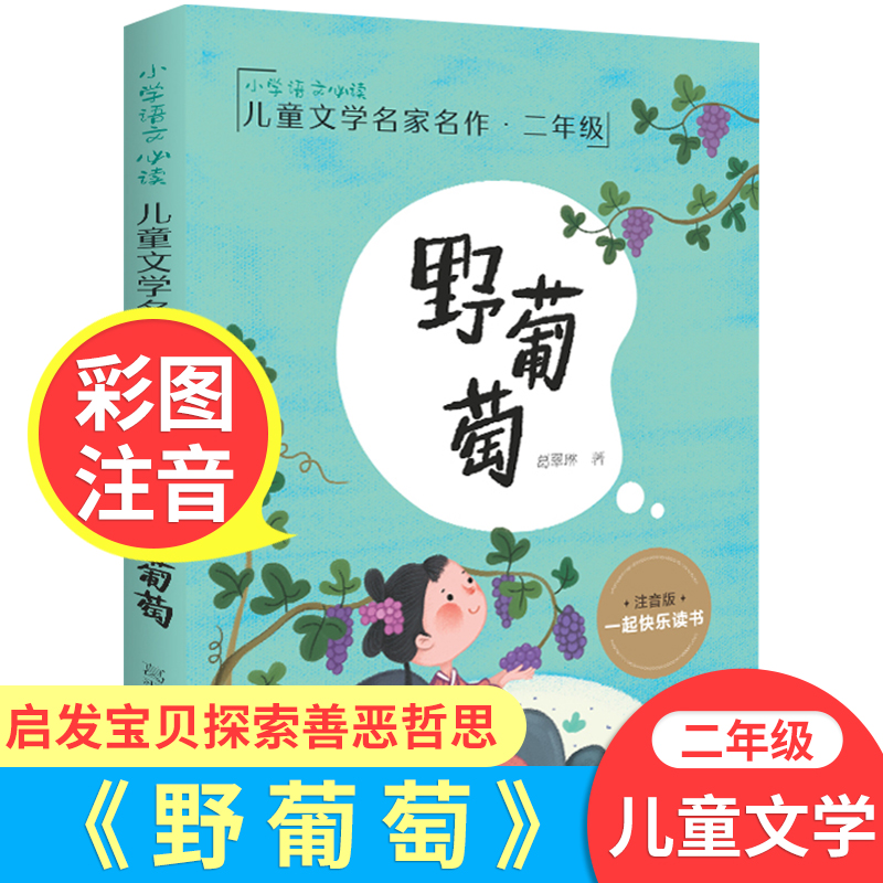 野葡萄注音版二年级必读课外书下册下学期阅读书籍老师推荐小学生一年级儿童读物故事书带拼音正版图书1-2适合孩子看的童话