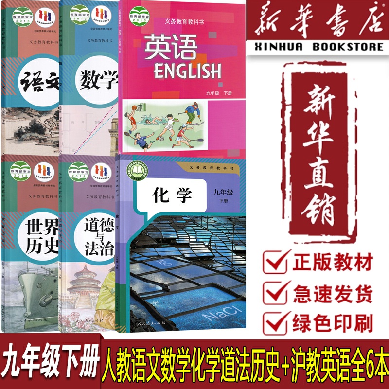 【新华书店正版】广州专用9九年级下册沪教版英语+人教版语文数学化学道德与法治中国历史全套6本课本教材教科书初三下学期