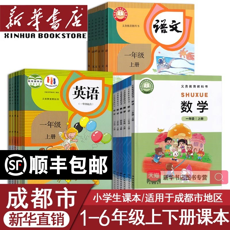 【新华正版】成都等使用小学一年级二年级三年级四年级六年级五年级上册下册语文数学英语教材教科书人教版北师大版课本上下册全套