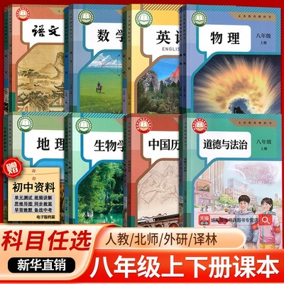 【新华书店正版】初中8八年级上下册全套课本八年级上册下册生物地理书语文数学英语物理道德历史人教版部编版教材初二北师版湘教