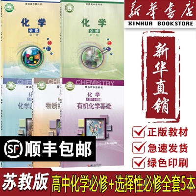 【新华书店正版】2025适用使用高中化学必修第一二选择性必修第123册高中化学苏教版高中化学必修一二选修123三课本教材人教版全套