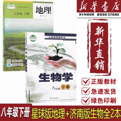 【新华书店正版】2025使用8八年级下册生物济南版+地理星球版全套2本课本初二2八下生物地理书济南星球教材八年级下册生物地理课本