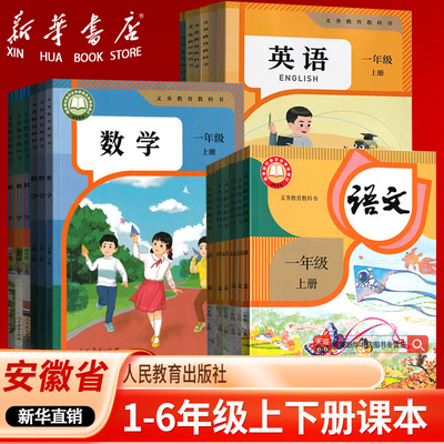 【新华正版】安徽省小学一二四五六三年级123456上册下册语文数学英语书课本教材人教版苏教版北师版合肥阜阳宿州亳州六安安庆市等