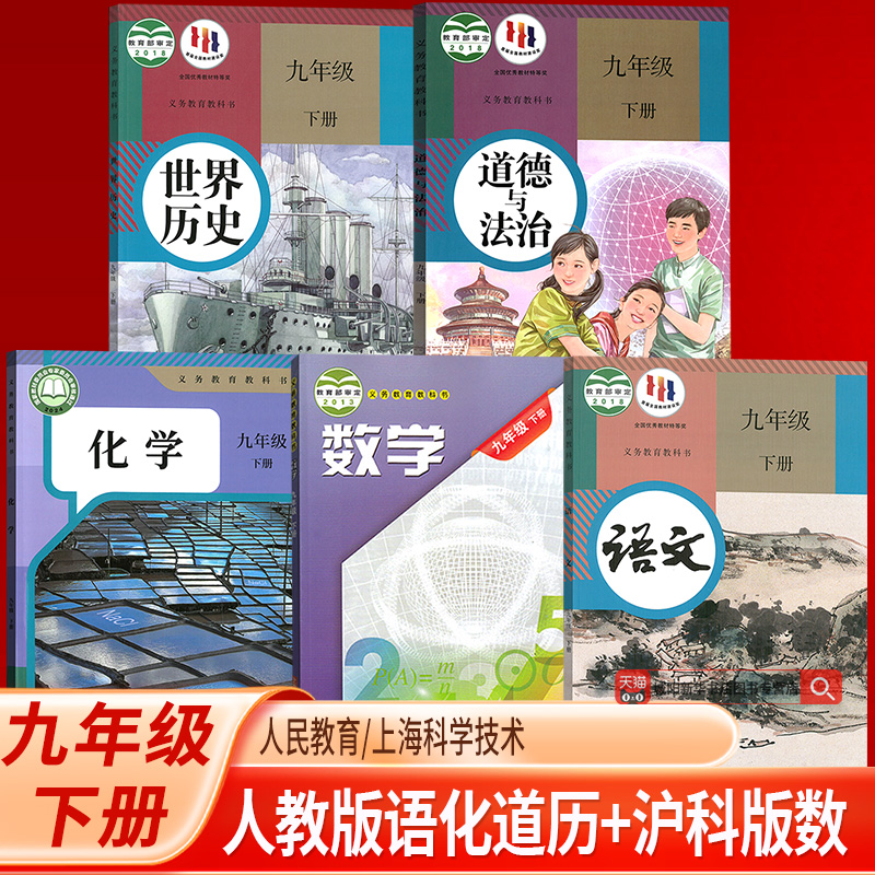 【新华书店正版】9九年级下册数学沪科语文历史道德化学人教全套课本教材初三下学期九下数学沪科语文历史道德化学人教