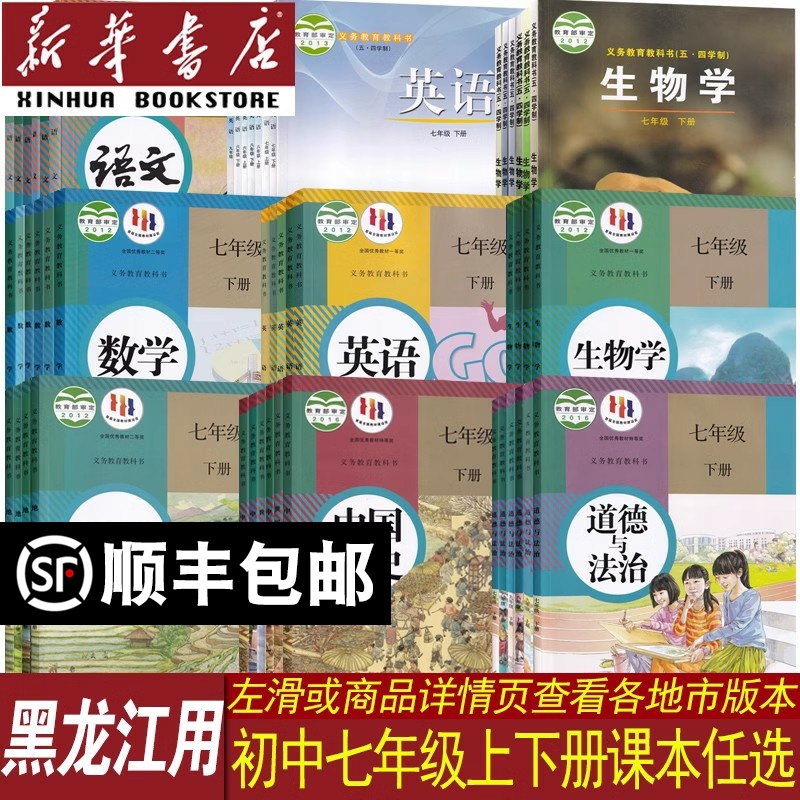 【新华书店】黑龙江省使用初中7七年级上册课本全套七年级下册全套语文数学英语道德历史生物地理书教材初一1上下册人教版北师版