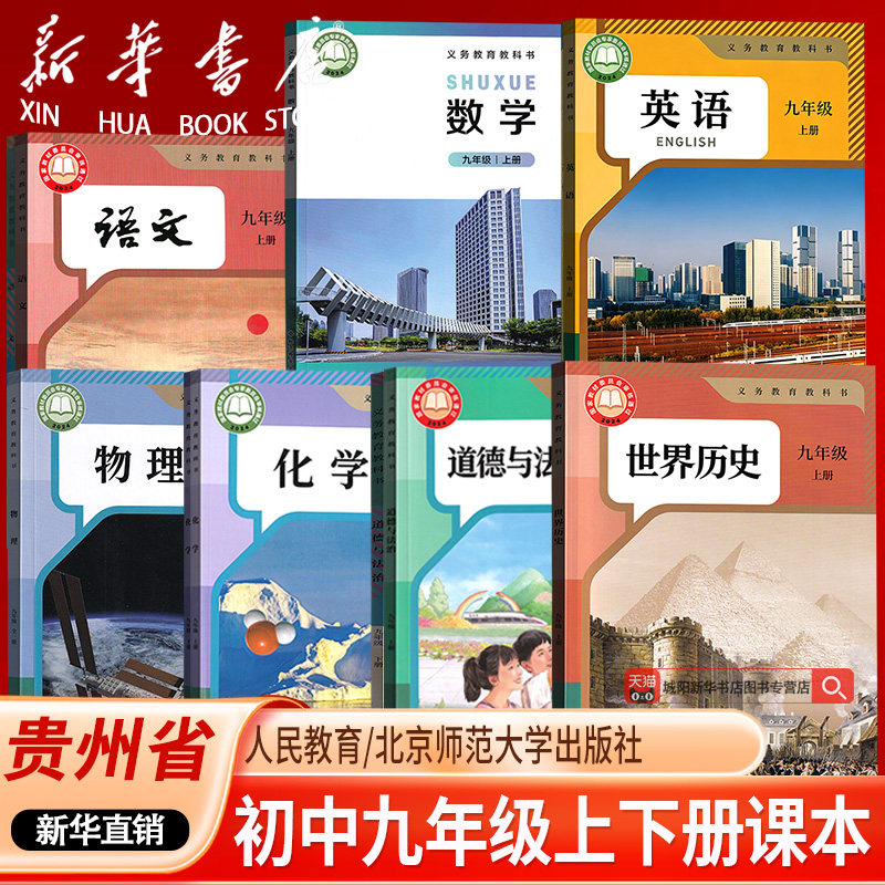 【新华书店正版】2026贵州省使用初中9九年级上册下册课本全套初三3语文数学英语物理化学道德历史书课本课本人教版北师版仁爱版