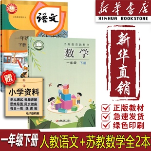 【新华书店正版】2026江苏使用小学1一年级下册语文数学苏教版课本一年级下册语文+数学数苏教版套装1一下教材教科书一下语数课本