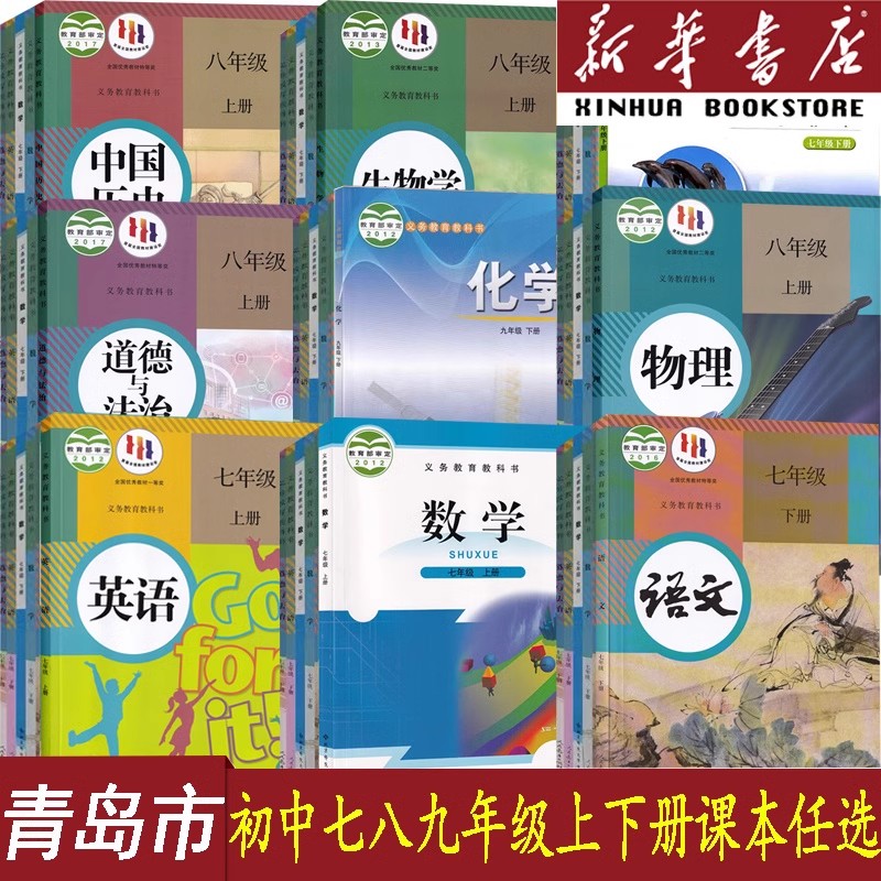 【新华正版】青岛市使用初中七八九789年级上册下册全套课本语文数学英语物理化学道德历史生物地理书教材教科书人教版鲁教北师版
