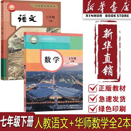 【新华书店正版】2025使用初中7七年级下册数学华师版本华东师范大学出版社语文人教版人民教育出版社初中7七年级下册使用教材书