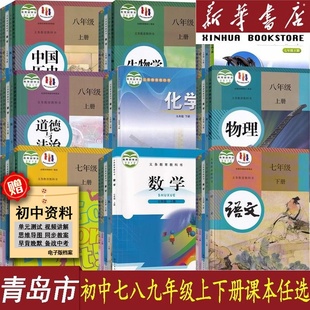 【新华正版】青岛市使用初中七八九789年级上册下册全套课本语文数学英语物理化学道德历史生物地理书教材教科书人教版鲁教北师版