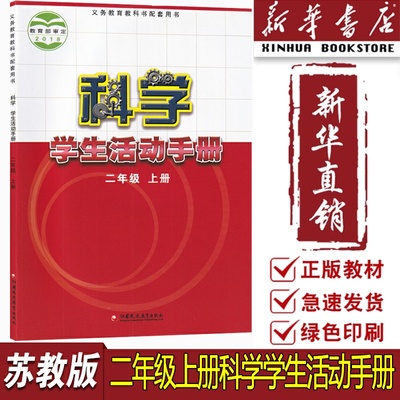 【新华书店正版】2025使用小学2二年级上册科学学生活动手册苏教版课本二年级上学生活动手册江苏凤凰教育出版社