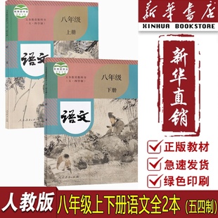 【新华书店正版】五四制初中八年级上下册语文人教版部编版课本54制教材8八上下语文书课本人教版教科书八8年级语文书上下册全套