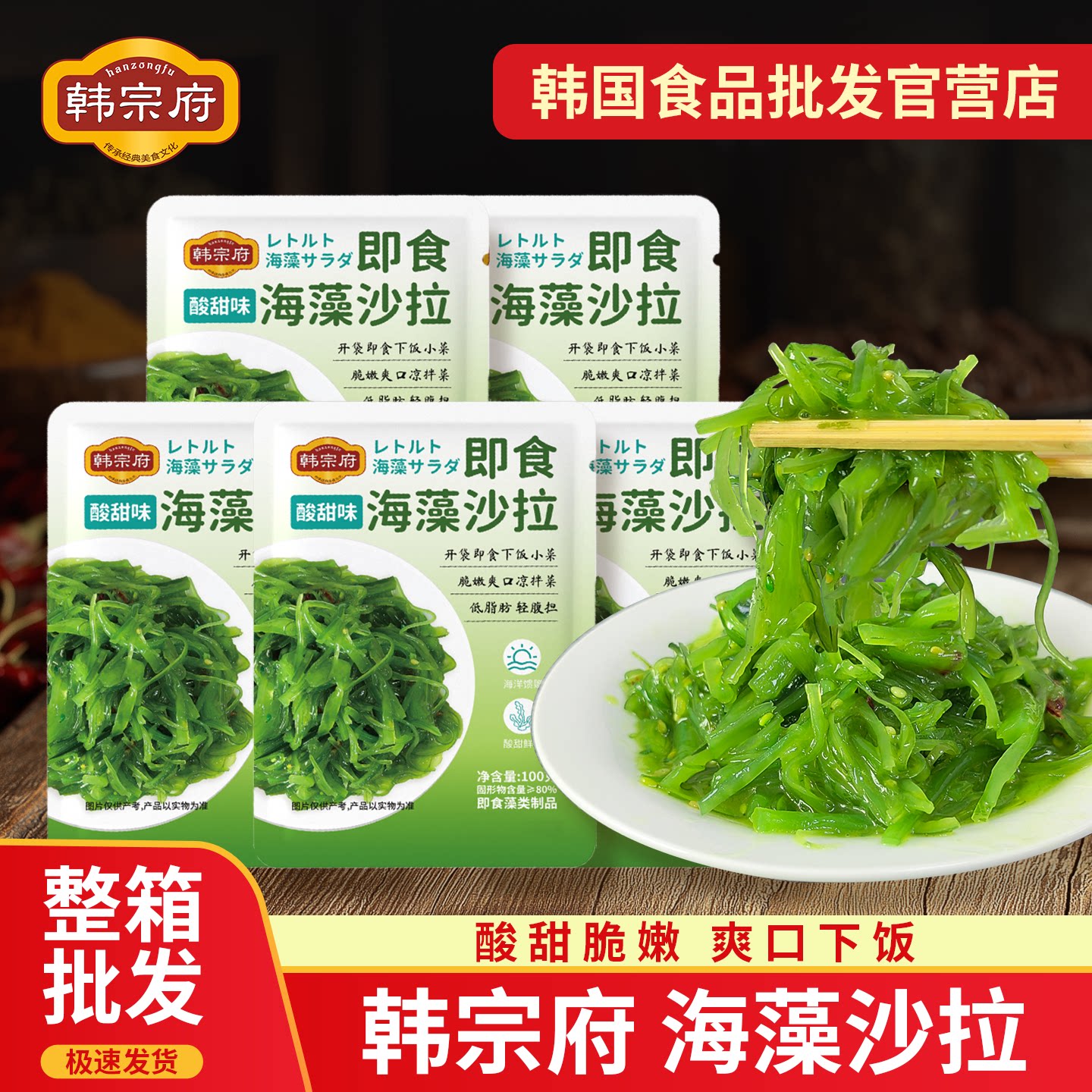 韩宗府海藻沙拉开袋即食酸甜爽口图片