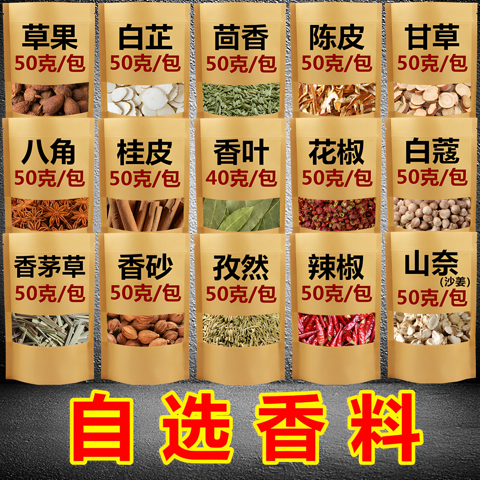 多种香料组合调料大全任你挑选