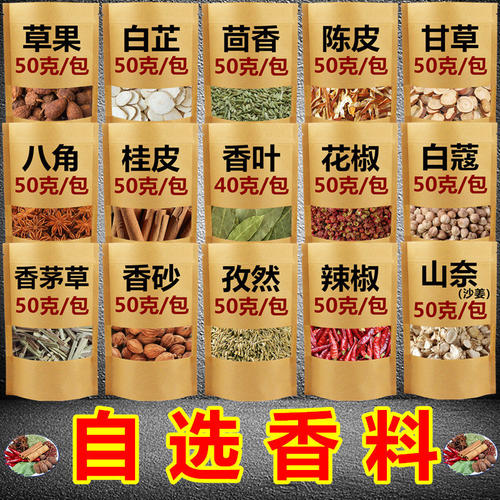 十多种香料组合任你挑选