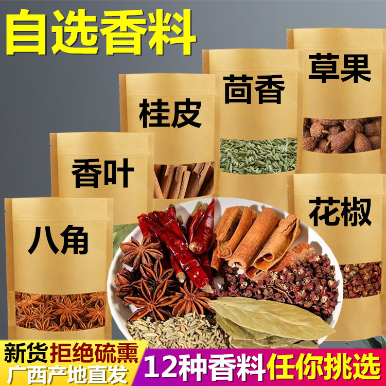 多种香料【可自选下单】无硫新货