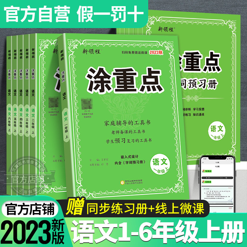 2023秋季新版新领程涂重点语文一二三年级四年级五年级六年级上册下册123456年级学霸课堂笔记全解小学语文基础知识手册随堂笔记高性价比高么？