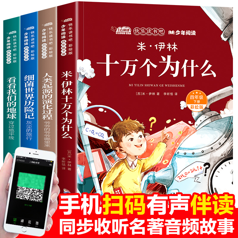 十万个为什么四年级下册阅读课外书必读快乐读书吧米伊林李四光人类起源的演化过程灰尘的旅行看看我们地球高士其穿过地平线正版