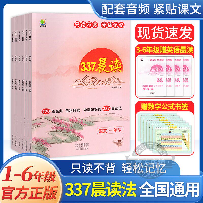 337晨读法小学生晨读美文每日一读早读一年级二年级三年级四年级五年级六年级上册教材晨诵暮读100篇优美句子积累好词好句好段阅读使用感如何?
