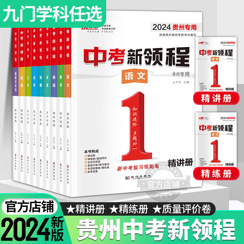 【贵州中考】优翼中考新领程语文数学英语物理化学政治历史地理生物九年级初中生重难点强化复习精练精讲押题压轴素养评估卷专用