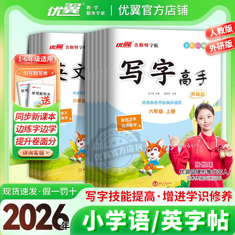 2026秋季26春古新特字帖写字高手英文写字语文英语临写本小学一年级二年级三年级四年级五年级六年级上下册人教版字帖123456年级