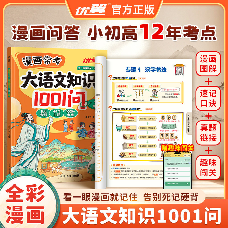 优翼●漫画常考大语文知识1001问语文知识大百科课本里的十万个为什么一二三四五六年级上册下册考试知识点小学阅读课外书百科全书