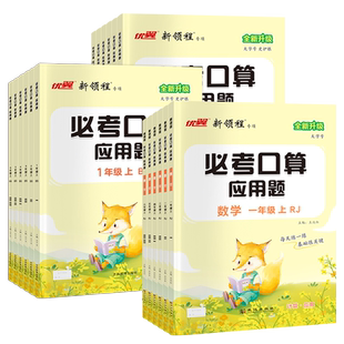 2026春季25秋优翼新领程必考口算小学数学一年级二年级三年级四年级五年级六年级上册下册人教版北师苏教习题应用计算题123456任选