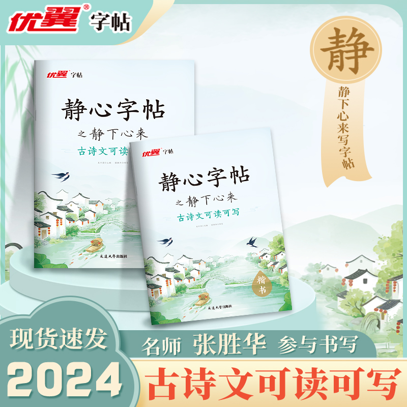 优翼静心字帖之静下心来古诗文可读可写国学经典滕王阁序初学者入门练字帖楷书临摹初中高中成人古诗文静心解压练字美文本练字临摹 书籍/杂志/报纸 字帖/练字帖 原图主图