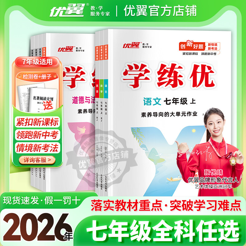 优翼学练优全版本七年级知识巩固图片