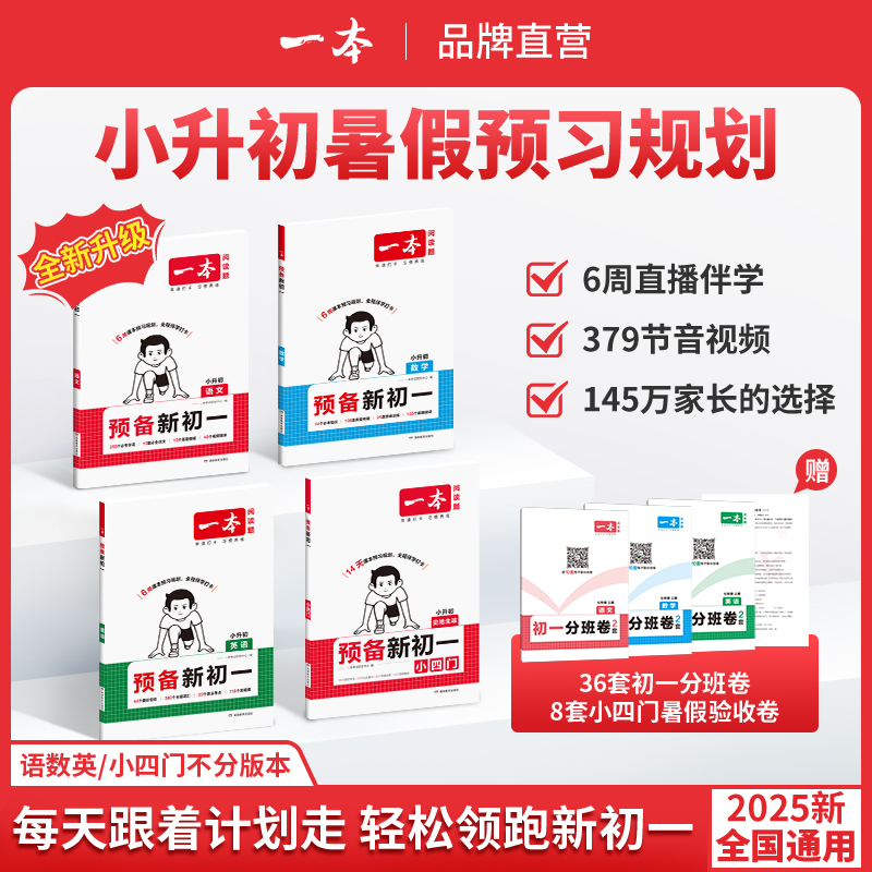 2025一本暑假预备新初一小学升初中语文数学英语六年级小学基础知识大盘点课本详解视频讲解小升初衔接练习题方法技巧