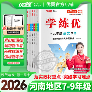 北师 2026春25秋优翼学练优初中七年级八年级九年级上下册语文数学英语道德地理历史化学物理生物初中789人教版 河南专用