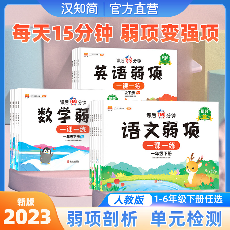 汉知简新弱项同步练习册一二三四五六年级下册语文数学英语专项训练人教版小学语数英课前预习单随堂课堂笔记必刷题辅导资料书-封面