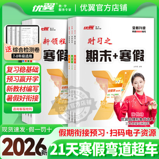 2026优翼新领程时习之期末寒假衔接学习计划练习初中七年级八年级语文数学英语物理初一初二初三人教版沪科北师大试卷赠电子资源