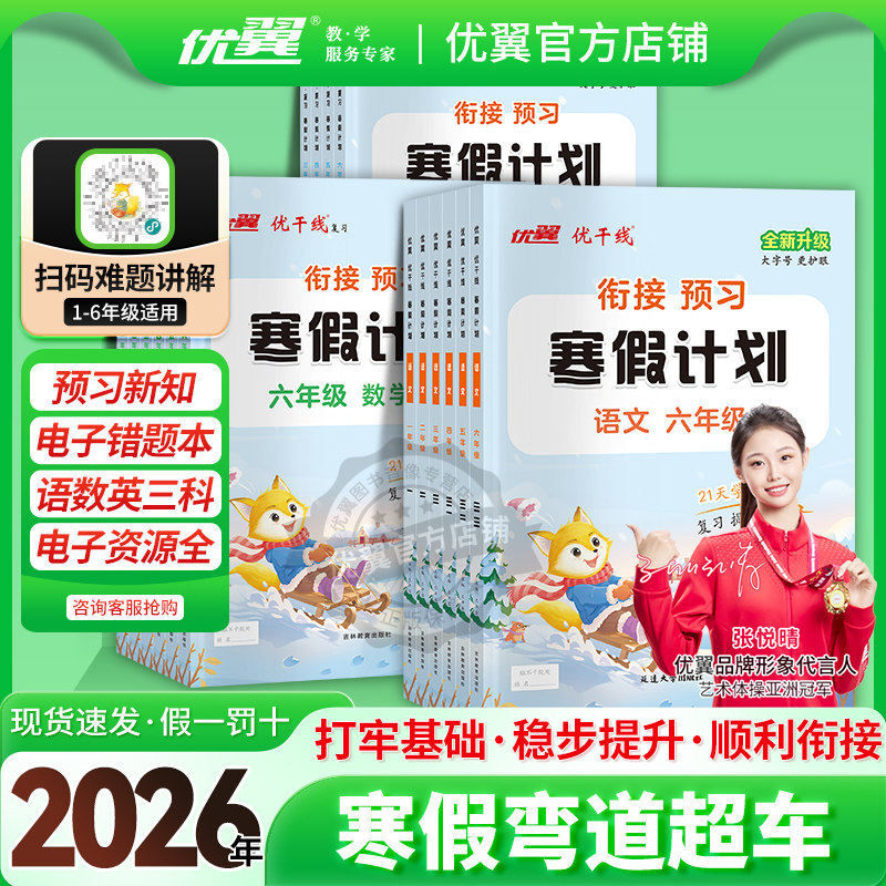 2026优翼新领程寒假衔接优干线寒假计划语文英语数学同步课本一二三四五六年级上册下册衔接期末拓展训练测试作业考试卷预习练习
