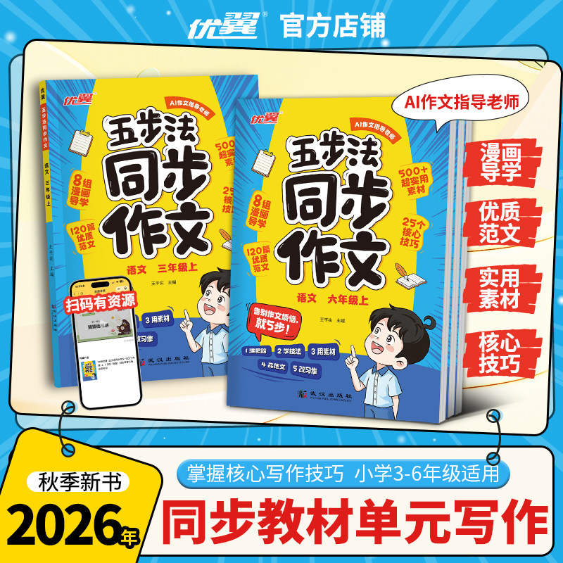 2026秋季26春优翼新五步法同步作文小学三四五六年级年级上册下册语文同步作文上册语文同步训练上下作文书大全