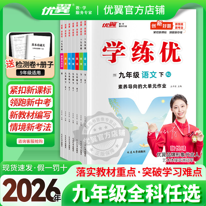 优翼学练优九年级上册下册全册