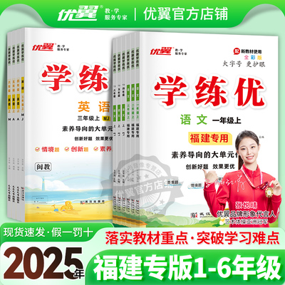 优翼学练优小学福建专版