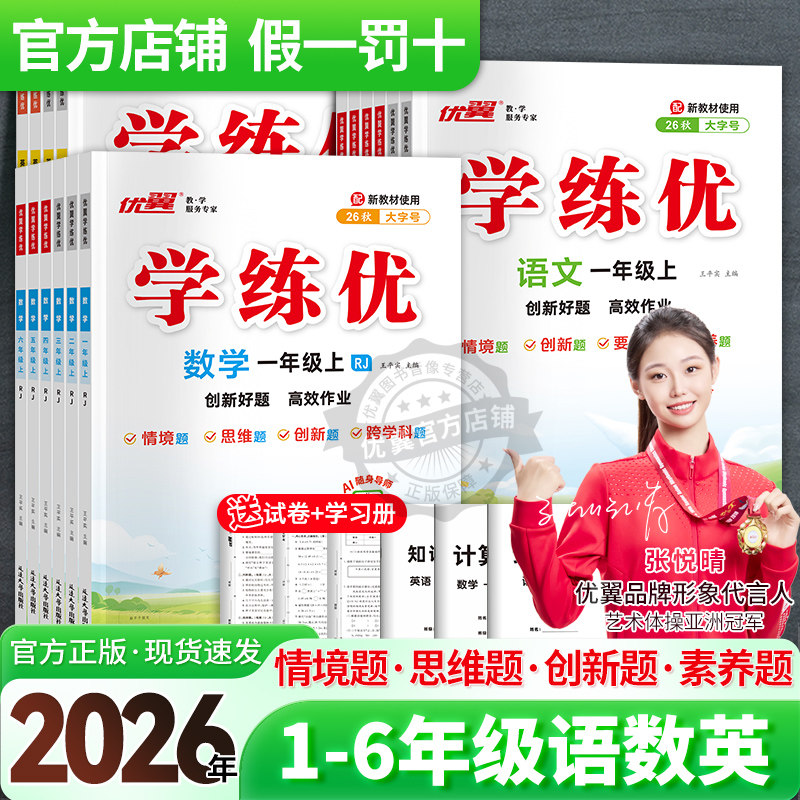 2026秋季26春优翼学练优小学一年级二年级三年级四年级五年级六年级123456上下册语文数学英语同步训练人教版剑桥北师苏教湘少外研