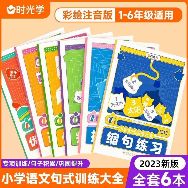 【时光学】小学句式训练大全三年级句子训练一二年级每日一练一年级注音版优美句子积累大全部荐看图写话病句修改基础练习题使用感如何?