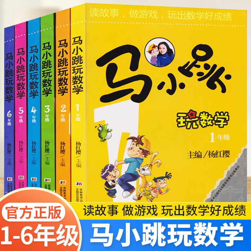马小跳玩数学正版一二三四五六年级任选正版杨红樱系列书 数学绘本 123456淘气包马小跳玩数学系列123456年级全6册升级版书籍